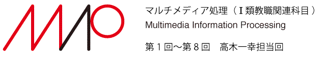 マルチメディア処理（Ⅰ類）第1回〜第8回高木担当回ロゴ